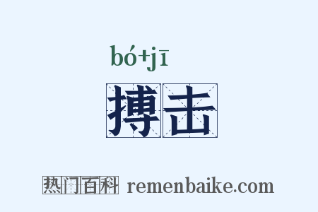 搏击是什么意思的图片